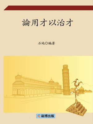 cover image of 論用才以治才
